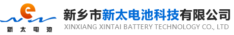 新鄉(xiāng)市新太電池科技有限公司（公安機關(guān)備案、官方網(wǎng)站）提供鉛酸蓄電池/鎘鎳蓄電池/鎳鎘蓄電池/免維護蓄電池/密封式蓄電池/電力蓄電池/鐵路蓄電池/直流屏蓄電池